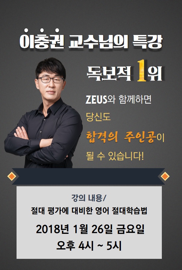 제우스에듀 이충권 에듀셀파 특강