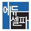 에듀셀파 로고